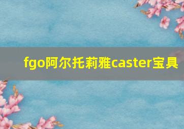 fgo阿尔托莉雅caster宝具