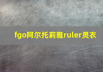 fgo阿尔托莉雅ruler灵衣