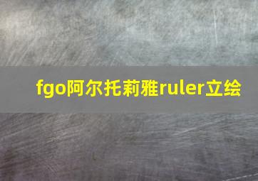 fgo阿尔托莉雅ruler立绘