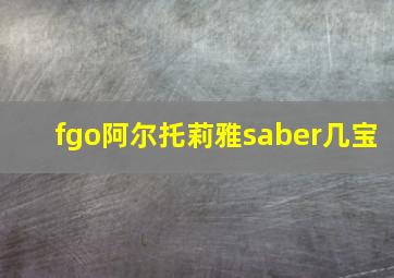 fgo阿尔托莉雅saber几宝