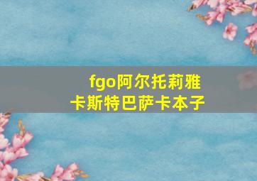 fgo阿尔托莉雅卡斯特巴萨卡本子