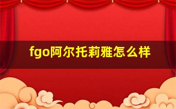 fgo阿尔托莉雅怎么样