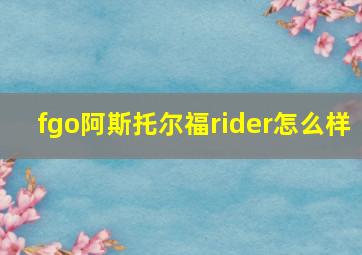 fgo阿斯托尔福rider怎么样