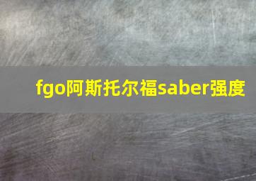 fgo阿斯托尔福saber强度