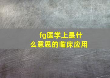 fg医学上是什么意思的临床应用