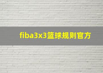 fiba3x3篮球规则官方