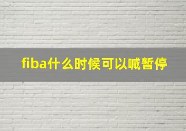 fiba什么时候可以喊暂停