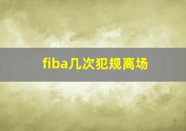 fiba几次犯规离场