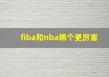 fiba和nba哪个更厉害