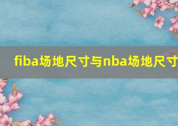 fiba场地尺寸与nba场地尺寸