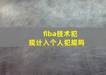 fiba技术犯规计入个人犯规吗