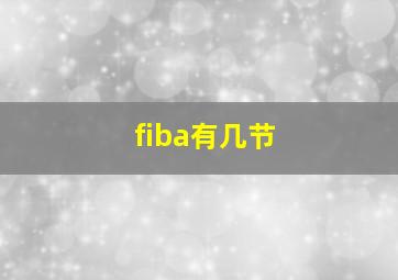 fiba有几节