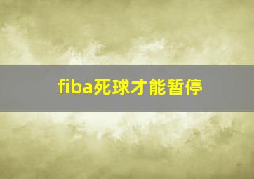 fiba死球才能暂停