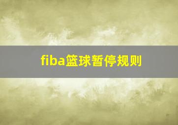 fiba篮球暂停规则