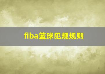 fiba篮球犯规规则