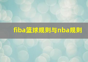 fiba篮球规则与nba规则