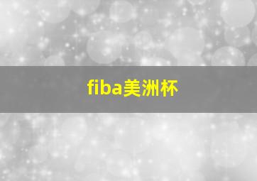 fiba美洲杯