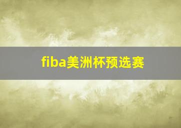 fiba美洲杯预选赛