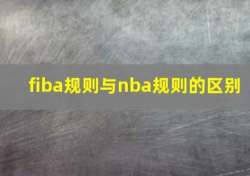 fiba规则与nba规则的区别