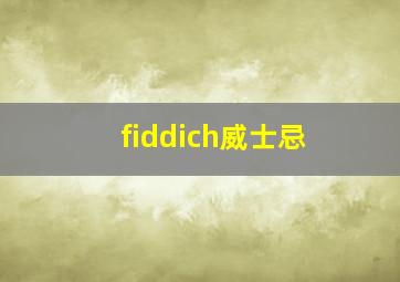 fiddich威士忌