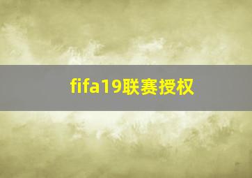 fifa19联赛授权