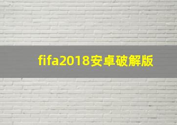 fifa2018安卓破解版