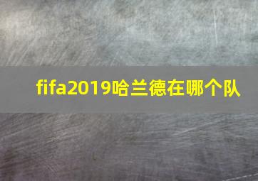 fifa2019哈兰德在哪个队