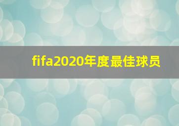 fifa2020年度最佳球员