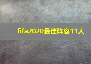 fifa2020最佳阵容11人