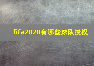 fifa2020有哪些球队授权