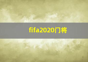 fifa2020门将