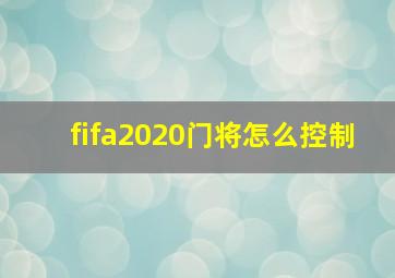 fifa2020门将怎么控制