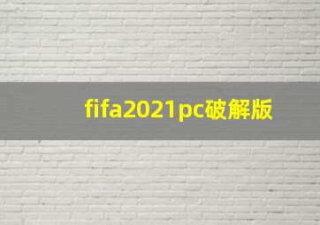 fifa2021pc破解版