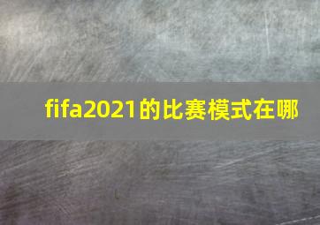 fifa2021的比赛模式在哪