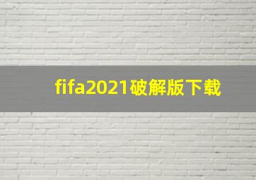 fifa2021破解版下载