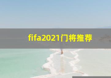 fifa2021门将推荐