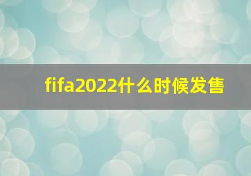 fifa2022什么时候发售