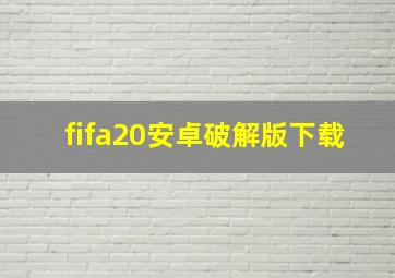 fifa20安卓破解版下载