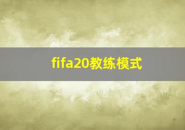 fifa20教练模式