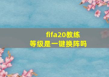 fifa20教练等级是一键换阵吗