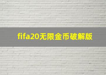 fifa20无限金币破解版