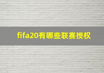 fifa20有哪些联赛授权