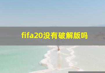 fifa20没有破解版吗