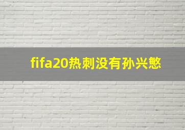 fifa20热刺没有孙兴慜