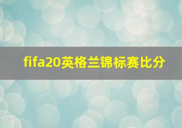 fifa20英格兰锦标赛比分