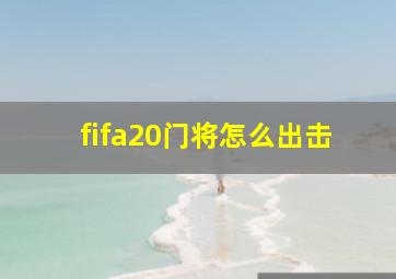 fifa20门将怎么出击