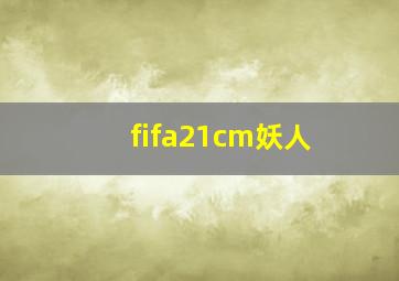 fifa21cm妖人