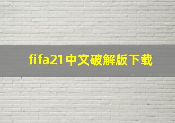 fifa21中文破解版下载