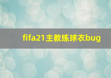 fifa21主教练球衣bug