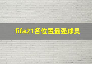 fifa21各位置最强球员